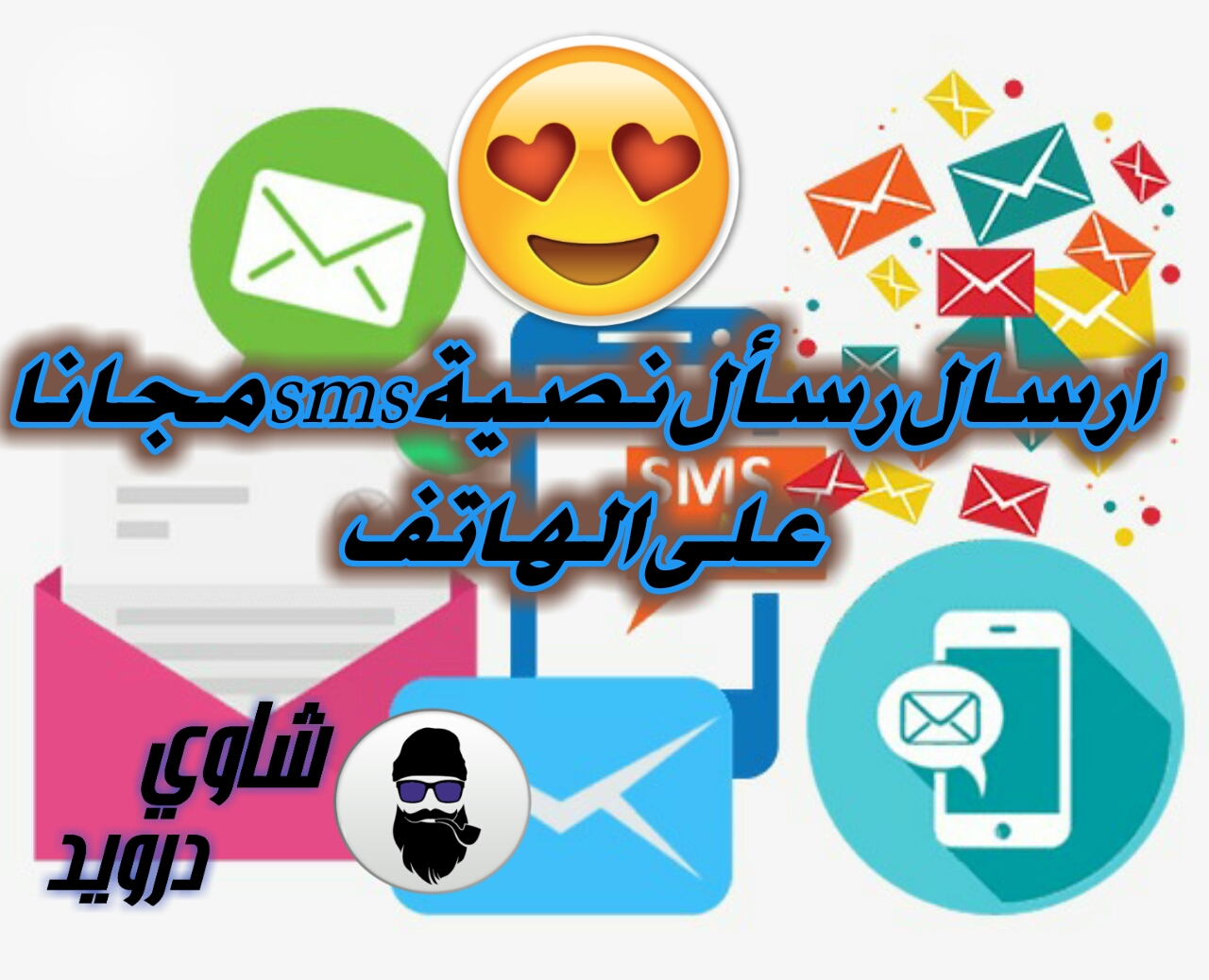 موقع لإرسال رسائل نصية قصيرة sms Free SMS Send مجانا