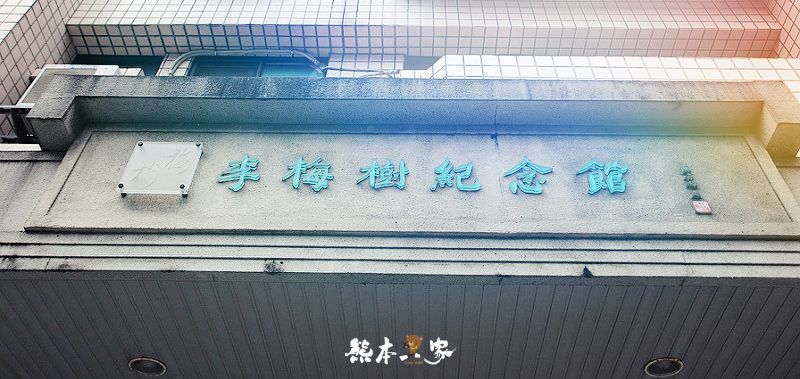 三峽祖師廟幕後推手|李梅樹紀念館~藝術殿堂景點