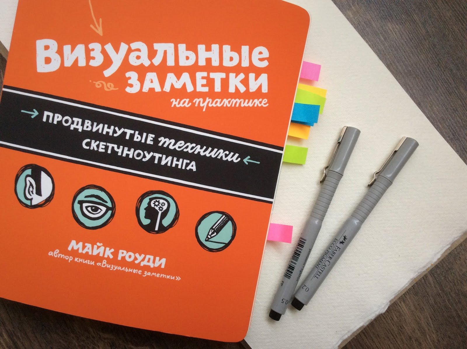 визуальные заметки книга. визуальная книга. визуальная книга. иллюстрированное руководство по скетчноутингу. визуальные заметки майк роуди.