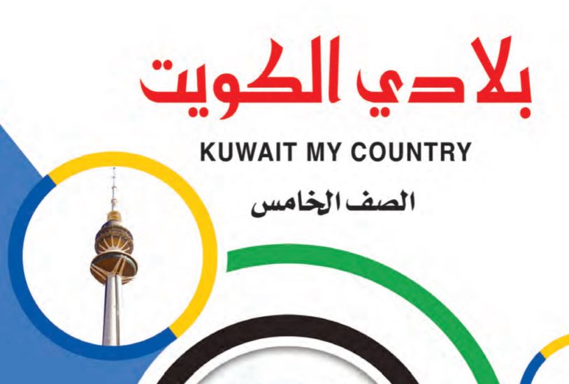 كتاب بلادي الكويت الصف الخامس لمناهج دولة الكويت