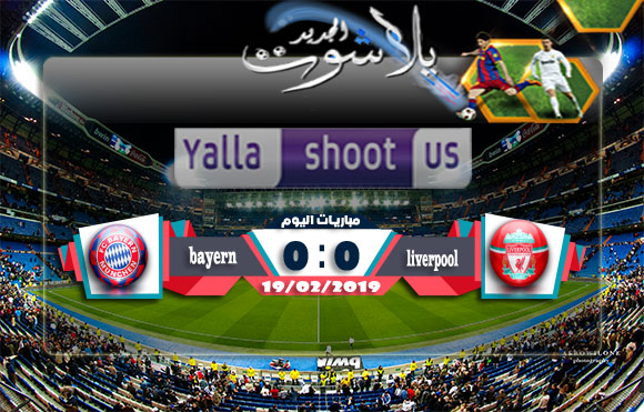 ملخص مباراة ليفربول وبايرن ميونخ اليوم 19-02-2019 دوري أبطال أوروبا ملخص مباراة ليفربول وبايرن ميونخ اليوم 19-02-2019 دوري أبطال أوروبا