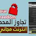 تخطي محدودية يور فريدوم والحصول على انترنت مجاني سريع وبدون انقطاع-your freedom تخطي محدودية يور فريدوم والحصول على انترنت مجاني سريع وبدون انقطاع-your freedom
