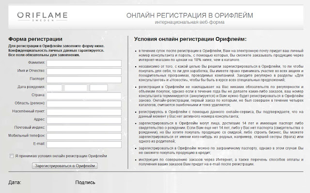 Орифлейм регистрация новичка. Регистрация в орифлейм. Зарегистрироваться в орифлейм. Зарегистрироваться в орифлейм. Орифлейм зарегистрироваться.