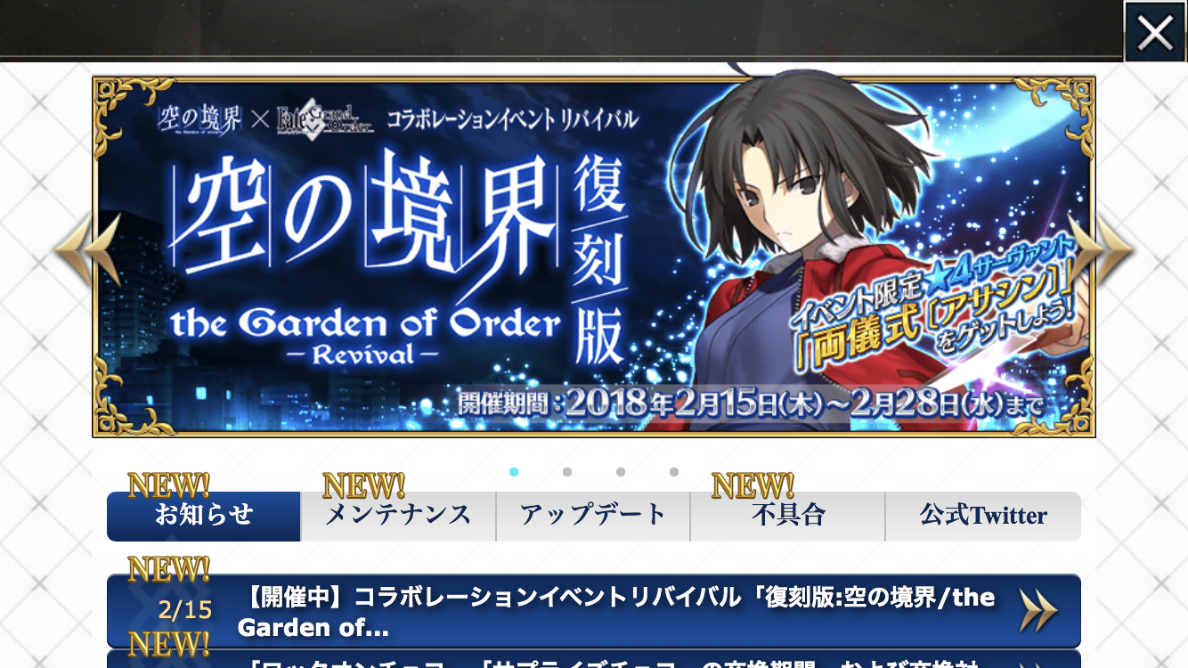 とある事務員の備忘録兼雑記帳 Fate Grand Order Fgo プレイ日記 その１ 復刻版 空の境界 The Garden Of Order Revival 中ガチャ 18 02 16