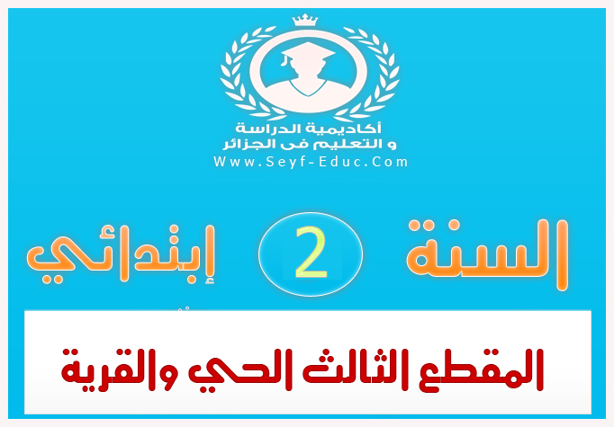 المقطع الثالث الحي والقرية كاملا للسنة الثانية إبتدائي الجيل الثاني المقطع الثالث الحي والقرية كاملا للسنة الثانية إبتدائي الجيل الثاني