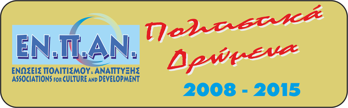 ΔΡΩΜΕΝΑ 2008-2015