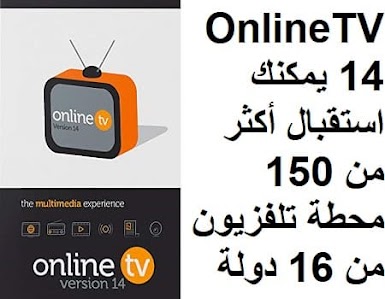OnlineTV 14 يمكنك استقبال أكثر من 150 محطة تلفزيون من 16 دولة