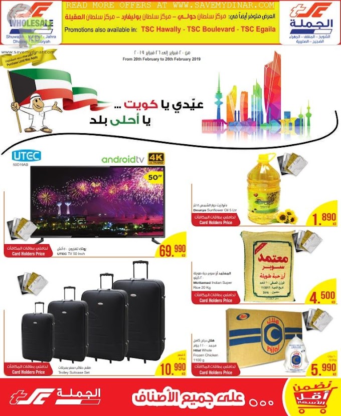 TSC Sultan Center Kuwait - Hala Feb Offers
