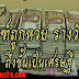 นับจาก 15 มิถุนายน 2559 ดวงการเงินราศีใด สุดปัง!! เฮ็งๆ รวยๆ และดวงของแต่ละราศี