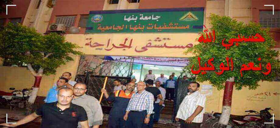 حسبي الله ونعم الوكيل في دكتور سعد الي معندهوش رحمه (دكتور العظام بمستشفي بنها الجامعي ) حال المستشفيات الحكومية حسبي الله ونعم الوكيل في دكتور سعد الي معندهوش رحمه (دكتور العظام بمستشفي بنها الجامعي ) حال المستشفيات الحكومية