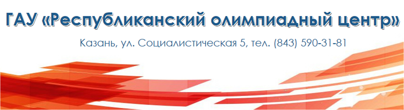 Сайт республиканского олимпиадного центра казани