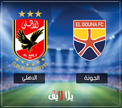 مشاهدة مباراة الاهلي والجونة اليوم alahly-vs-algouna
