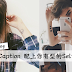 喜欢Post自拍照,但不懂放什么Caption?100句Caption 配上你有型的Selfie吧