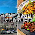 在柔佛新山Bestari寻获香辣川菜馆,挑战麻辣川菜辛辣好滋味!