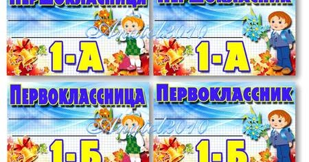 Годовщиной свадьбы, картинки для бейджика первоклассника
