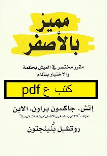 تحميل كتاب مميز بالأصفر pdf إتش. جاكسون براون وروتشيل بنينجتون تحميل كتاب مميز بالأصفر pdf إتش. جاكسون براون وروتشيل بنينجتون
