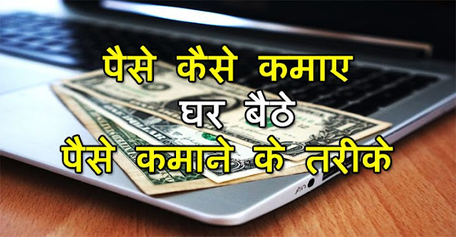 internet se paise kaise kamaye,online paise kaise kamaye,ghar baithe paise kaise kamaye,google se paise kaise kamaye,youtube se paise kaise kamaye,blogging se paise kaise kamaye,amazon se paise kaise kamaye,mobile se paise kaise kamaye,whatsapp se paise kaise kamaye,facebook se paise kaise kamaye,paytm se paise kaise kamaye,fiverr se paise kaise kamaye,dropshiping  se paise kaise kamaye