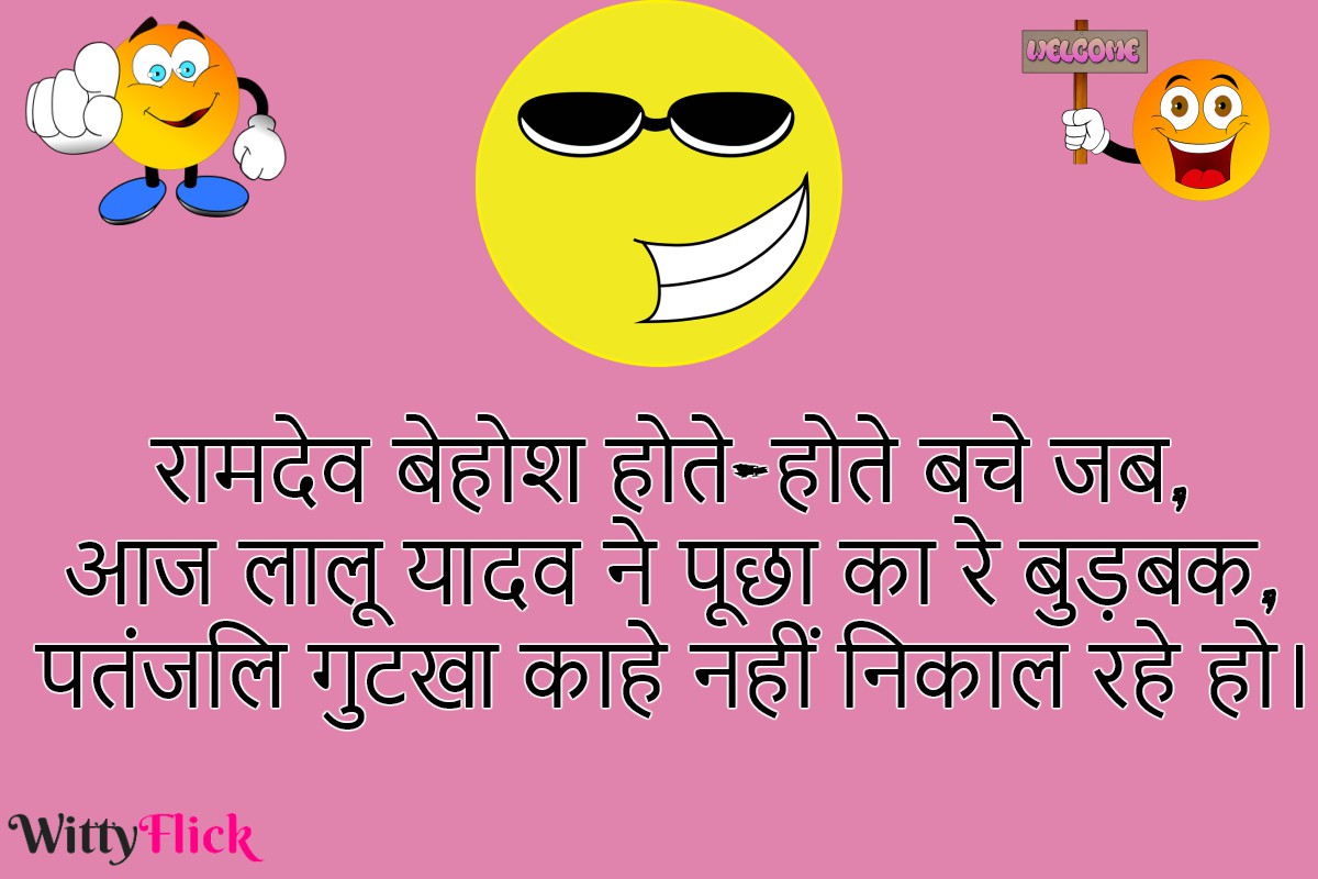 Ramdev Baba aur Lalu Yadav jokes {very funny Ramdev Baba jokes} |  wittyflick: Hindi News, Satta King, Kalyan Chart, Sarkari Result, Tips,  Health