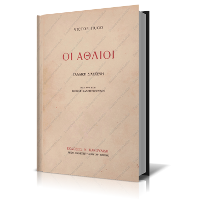Victor Hugo, Oi Athlioi, Greek Books