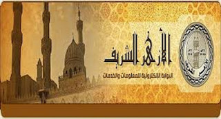 الان.. نتيجة مسابقة الازهر 2016 لشغل وظيفه معلم مساعد وواعظ كشوفات أسماء المقبولين