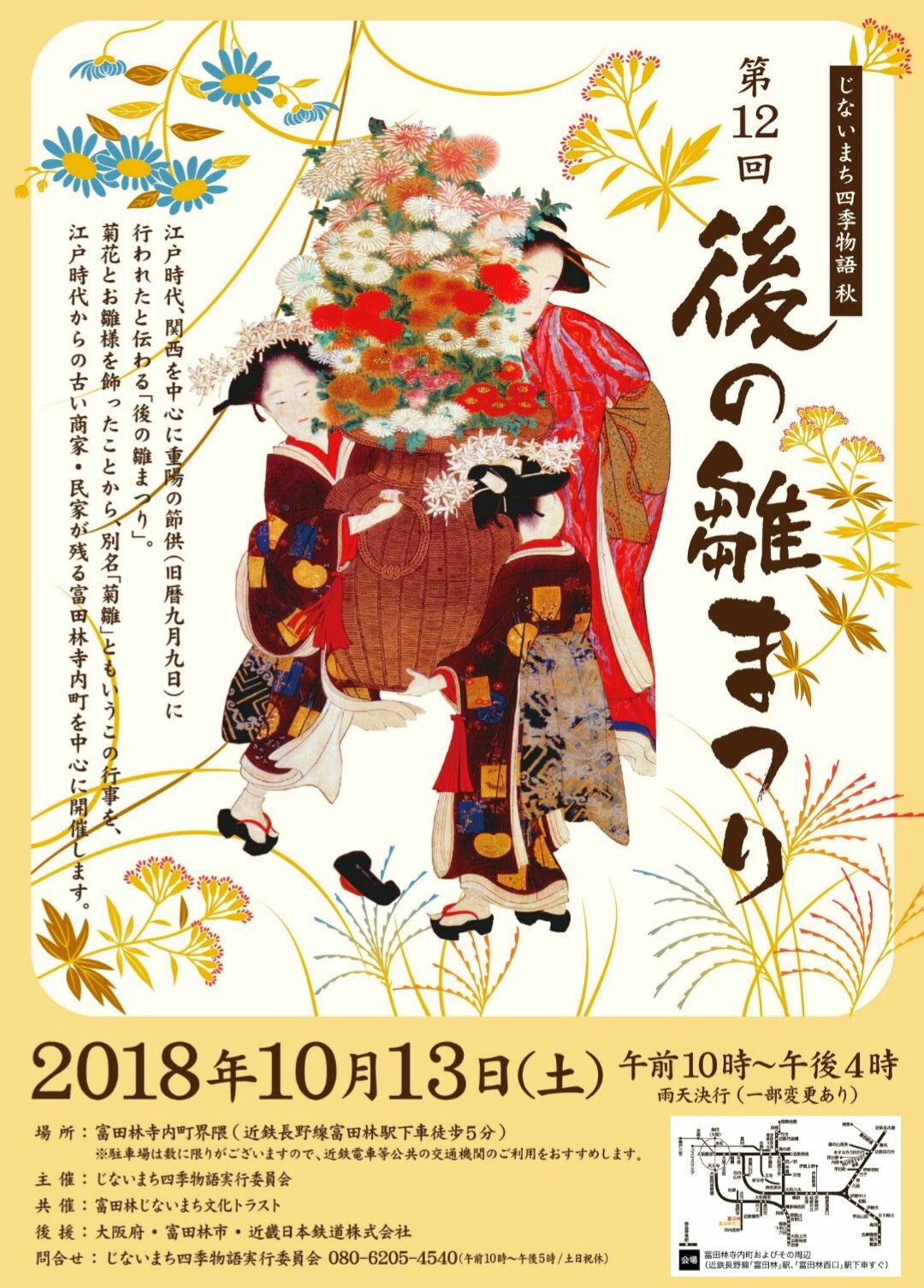 イベント】じないまち四季物語２０１８「秋」第１２回後の雛まつり・じないまち和楽