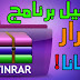 تحميل برنامج winrar اخر اصدار بكل اللغات بطريقة سهلة جدا تحميل برنامج winrar اخر اصدار بكل اللغات بطريقة سهلة جدا