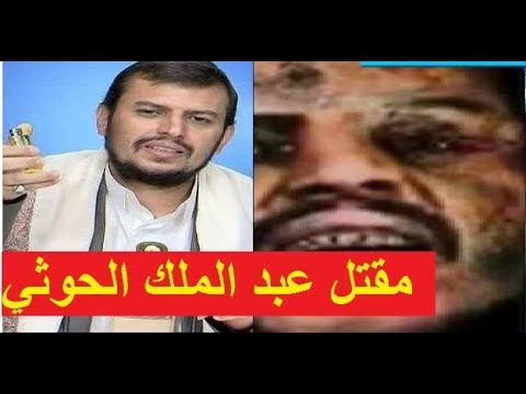 ورد الان قتل زعيم الحوثيين عبدالملك؟ (تفاصيل مسربة) ورد الان قتل زعيم الحوثيين عبدالملك؟ (تفاصيل مسربة)