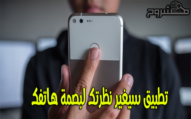 حمّل هذا التطبيق الرائع لمساعدتك في ضبط سطوع الشاشة من خلال مستشعر البصمة حمّل هذا التطبيق الرائع لمساعدتك في ضبط سطوع الشاشة من خلال مستشعر البصمة