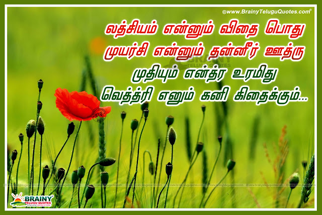 tamil quotes on life, best tamil quotes on life, success life quotes in Tamil