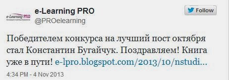 Победитель конкурса e-learningPRO