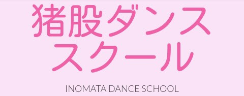 猪股ダンススクール ホームページ ・フルリニューアル