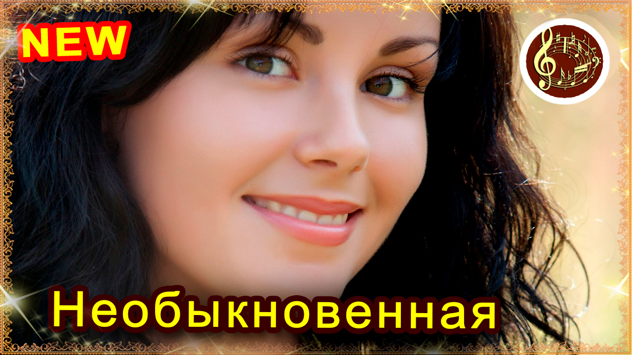 слушать необыкновенная ласковая. песня необыкновенная ласковая нежная. руслан алехно, александр панайотов и алексей чумаков. слушать необыкновенная ласковая. необыкновенная текст.