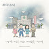 Park Sae Byul (박새별) – A Love That Hurt too Much Was Not Love (너무 아픈 사랑은 사랑이 아니었음을) [Liver Or Die OST] Indonesian Translation