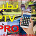تطبيق IPTV PRO الذي يبحث عنه الجميع لمشاهدة كل القنوات العربية مجانا