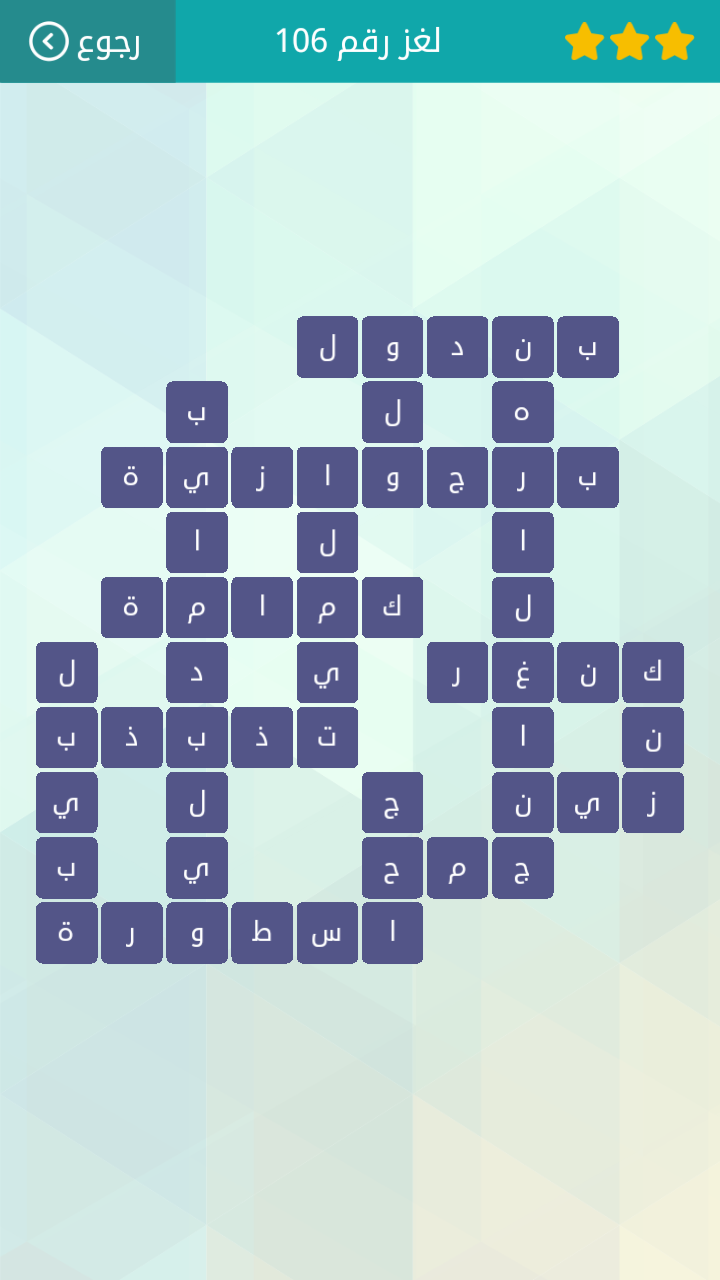 حل لعبة وصلة المجموعة الثانية عشر لغز رقم 106