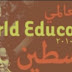 World Education Forum in Palestine: October 2010