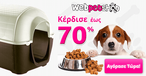 Τροφές και Αξεσούαρ Κατοικίδιων WebPetShop Τροφές και Αξεσούαρ Κατοικίδιων WebPetShop