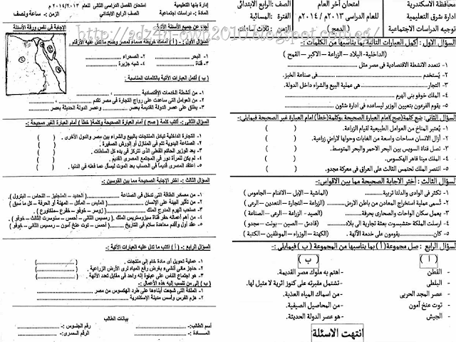  للمراجعة النهائية فى الدراسات الاجتماعية ننشر اقوى امتحانات المحافظات للصف الرابع الابتدائي الترم الثاني 9