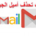 طريقة حذف حساب أيميل الجيميل نهائياً على الهاتف والكمبيوتر 2019 طريقة حذف حساب أيميل الجيميل نهائياً على الهاتف والكمبيوتر 2019