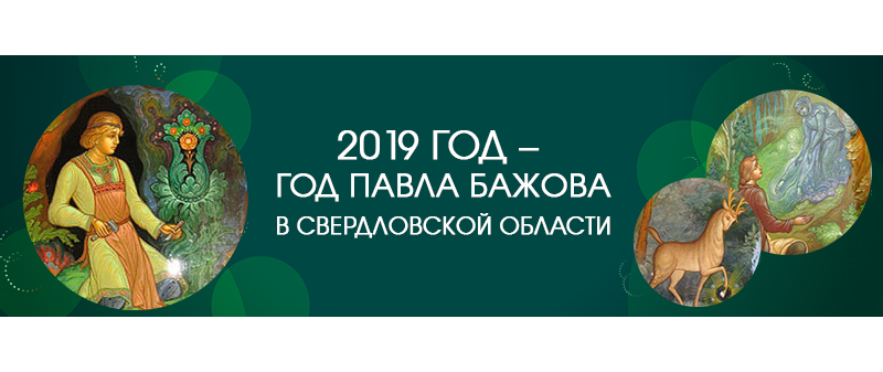 2019 год - Год П.П. Бажова в Свердловской области