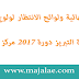 النتائج النهائية ولوائح الانتظار لولوج إلى سلك تحضير مباراة التبريز دورة 2017 مركز فاس مكناس النتائج النهائية ولوائح الانتظار لولوج إلى سلك تحضير مباراة التبريز دورة 2017 مركز فاس مكناس