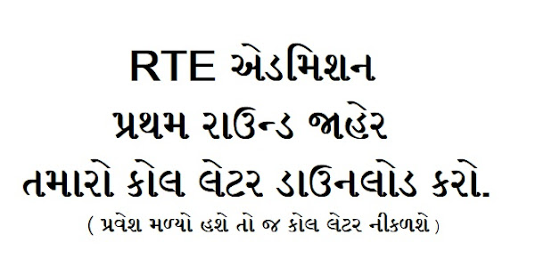RTE Admission First Round Declare - Download Your Admit Card 