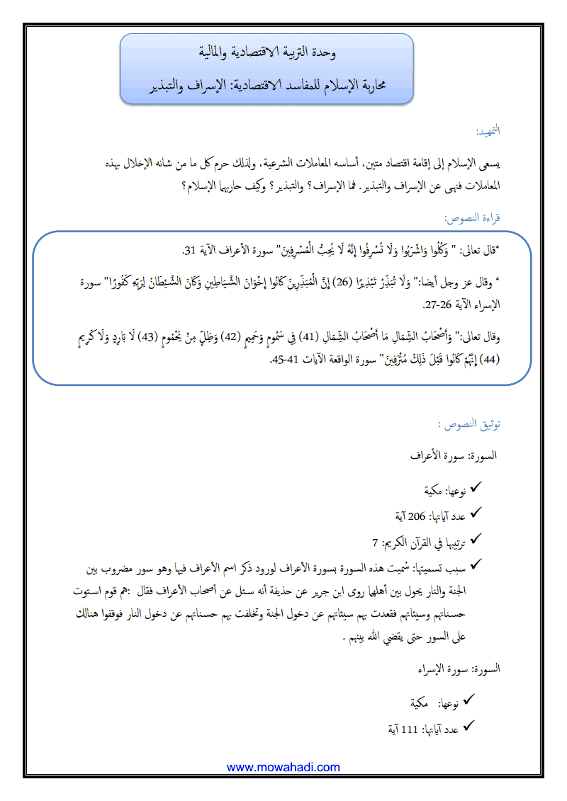 درس محاربة الاسلام للمفاسد الاقتصادية ( الاسراف - التبذير ) للسنة الثانية اعدادي - مادة التربية الاسلامية - 312