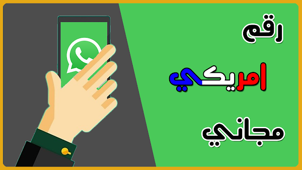 تطبيق مجاني للحصول علي مئات الارقام الامريكي مجانا !! تفعيل واتساب - فيس بوك تطبيق مجاني للحصول علي مئات الارقام الامريكي مجانا !! تفعيل واتساب - فيس بوك