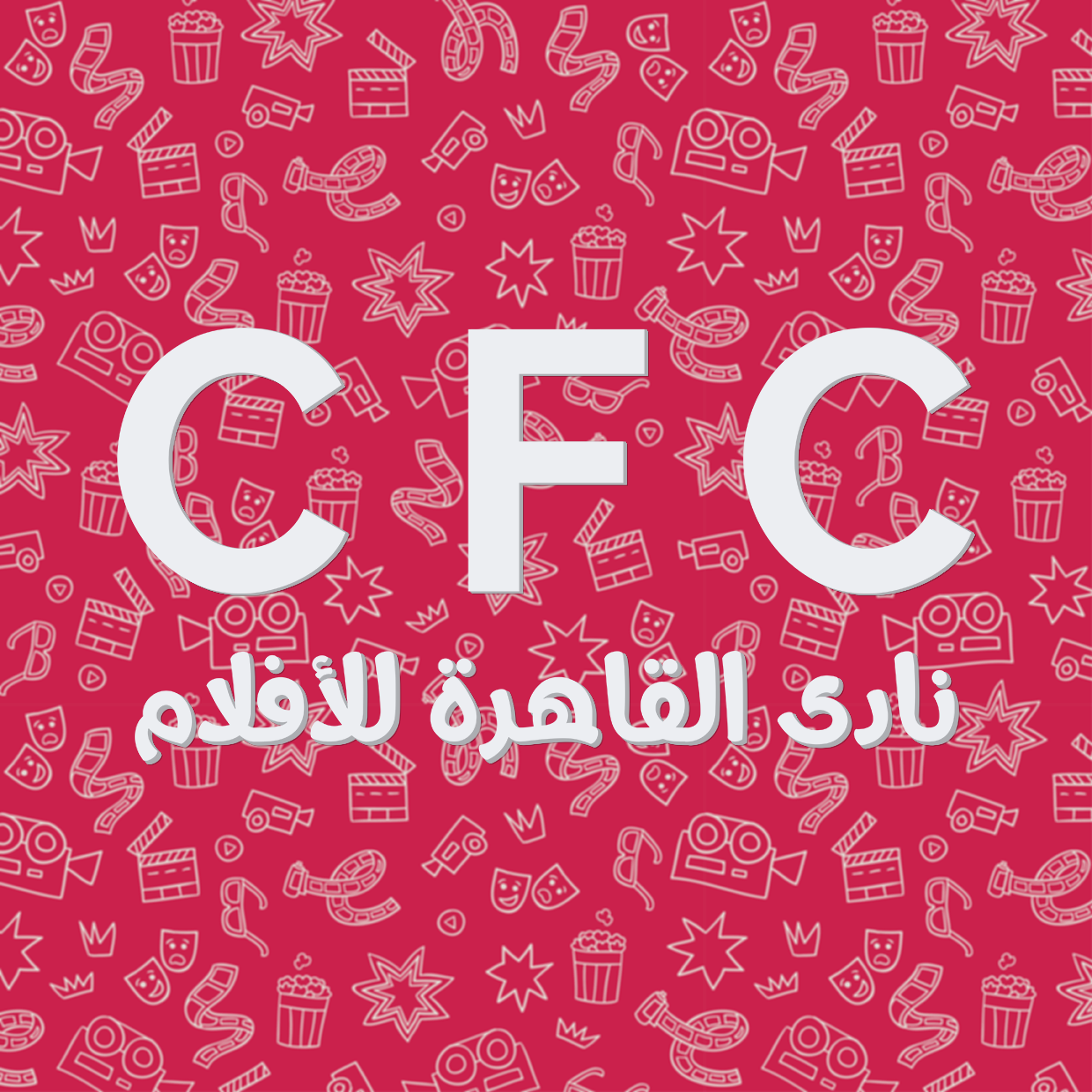 CFC | نادى القاهرة للأفلام