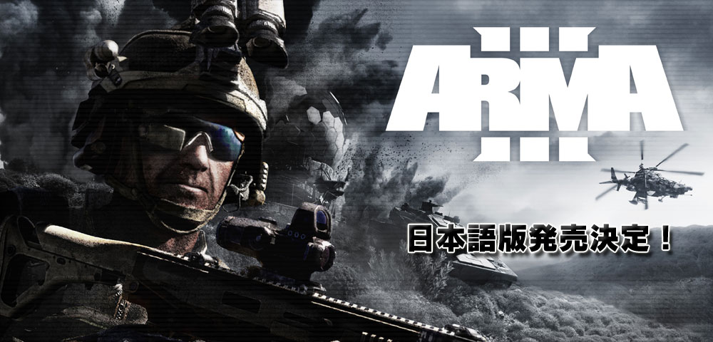 ArmA3 日本語版がズーから発売決定 | 弱者の日記^^ - Arma 3 MODと