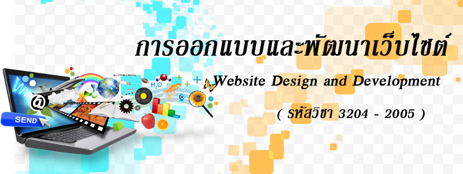 การออกแบบและพัฒนาเว็บไซต์