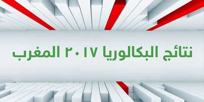 نتائج البكالوريا 2017 المغرب الدورة الاستدراكية عبر موقع وزارة التربية الوطنية نتيجة الباك 2017 المغرب résultat bac