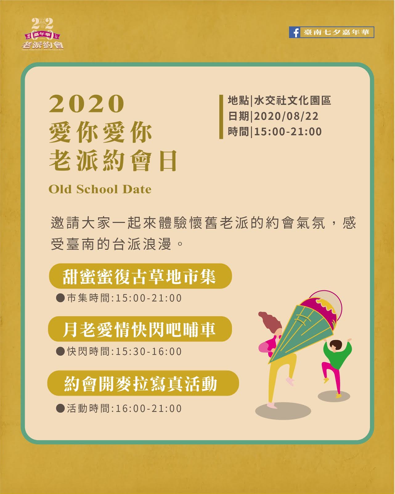 2020台南七夕嘉年華《老派約會》|集結7大月老、浪漫曬愛牆打造全糖甜蜜約會|活動