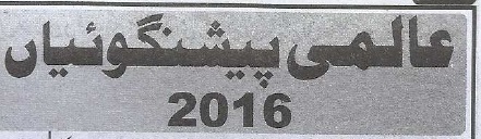 2016 ka saal kaisa guzray ga aalmi peshan goiyan in urdu.